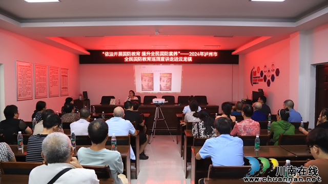 依法開(kāi)展國(guó)防教育 提升全民國(guó)防素養(yǎng)丨2024年瀘州市全民國(guó)防教育巡回宣講走進(jìn)瀘縣云龍鎮(zhèn)