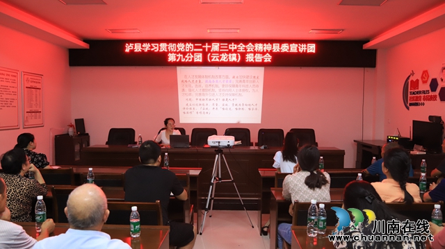云龍鎮(zhèn)舉行瀘縣學(xué)習(xí)貫徹黨的二十屆三中全會(huì)精神縣委宣講團(tuán)第九分團(tuán)報(bào)告會(huì)