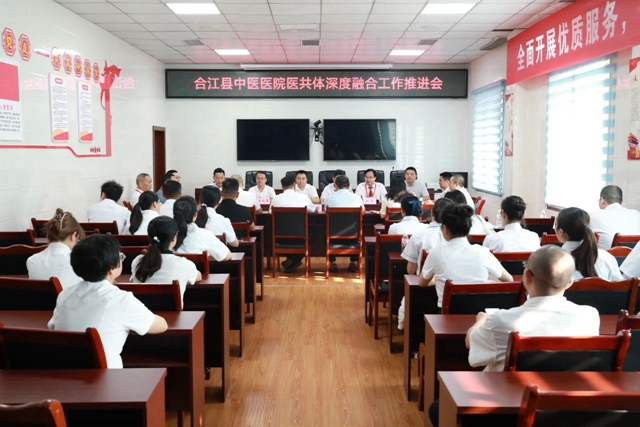 合江縣中醫(yī)醫(yī)院召開(kāi)醫(yī)共體深度融合工作推進(jìn)會(huì)