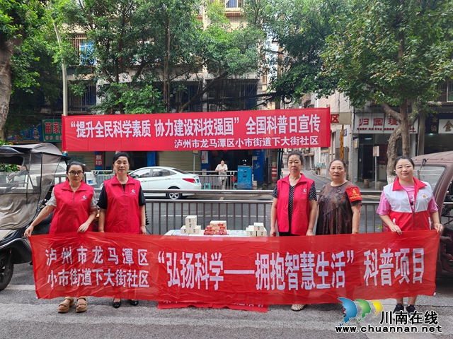 龍馬潭區(qū)小市街道下大街社區(qū)開展“弘揚(yáng)科學(xué)--擁抱智慧生活”科普宣傳活動(dòng)