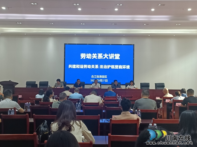 合江縣：舉辦“勞動(dòng)關(guān)系大講堂”，為企業(yè)充電賦能