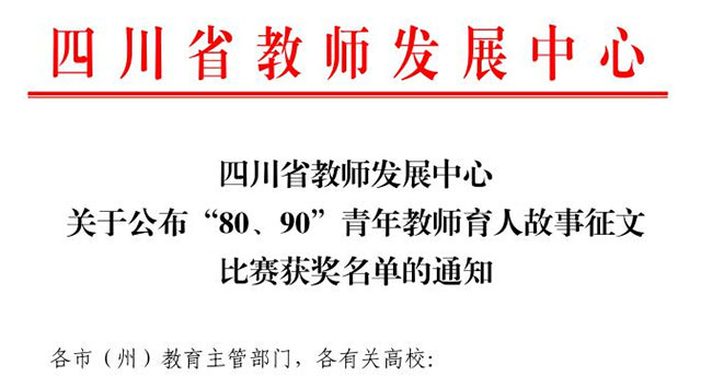 “80、90”青年教師育人故事征文比賽 | 祝賀！瀘州的他們獲省獎(jiǎng)