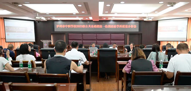 瀘州市中職學(xué)校思政學(xué)科質(zhì)量分析會(huì)在瀘縣建校舉行