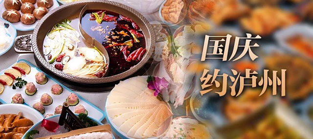 邀你國(guó)慶游瀘州，“酒城九惠”等你來(lái)！