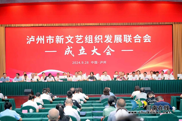 凝聚“文藝兩新”力量 瀘州市新文藝組織發(fā)展聯(lián)合會成立