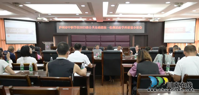 瀘州市中職學(xué)校思政學(xué)科質(zhì)量分析會(huì)在瀘縣建校舉行
