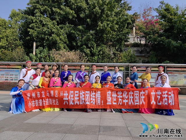龍馬潭區(qū)小市街道合道街社區(qū)開展“共促民族團(tuán)結(jié)情，盛世芳華慶國慶”文藝活動(dòng)