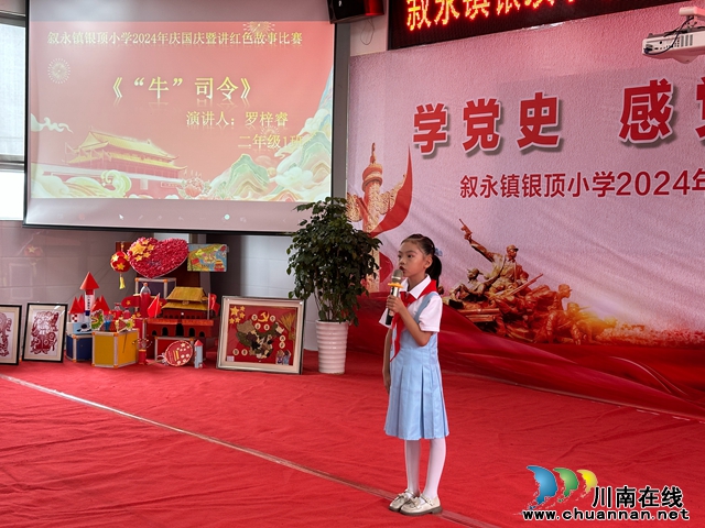 “學(xué)黨史 感黨恩 強(qiáng)擔(dān)當(dāng)”丨敘永銀頂小學(xué)開展紅色故事演講比賽