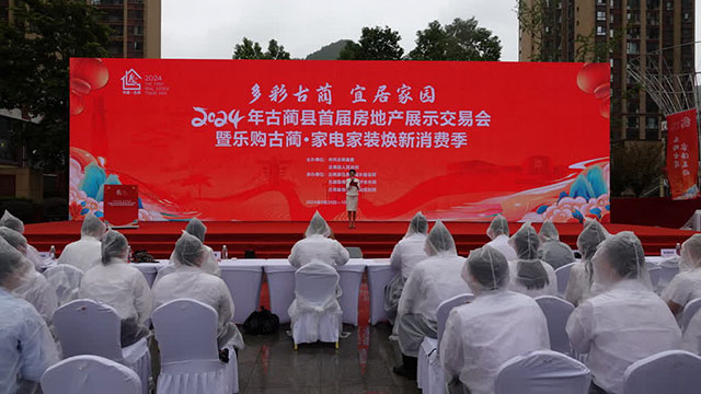 古藺縣首屆房地產(chǎn)展示交易會(huì)暨樂(lè)購(gòu)古藺·家電家裝煥新消費(fèi)季啟動(dòng)