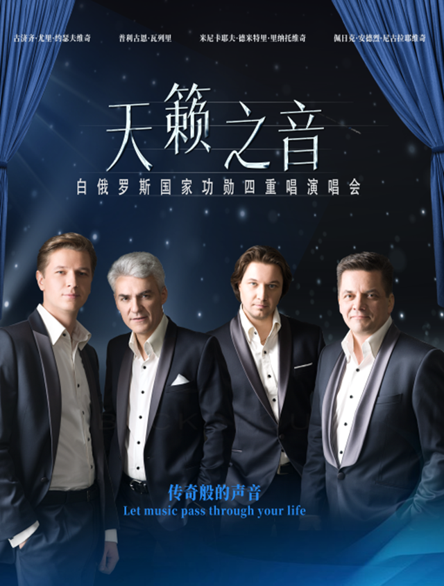 10月10日去瀘州大劇院，聽白俄羅斯天籟之音！