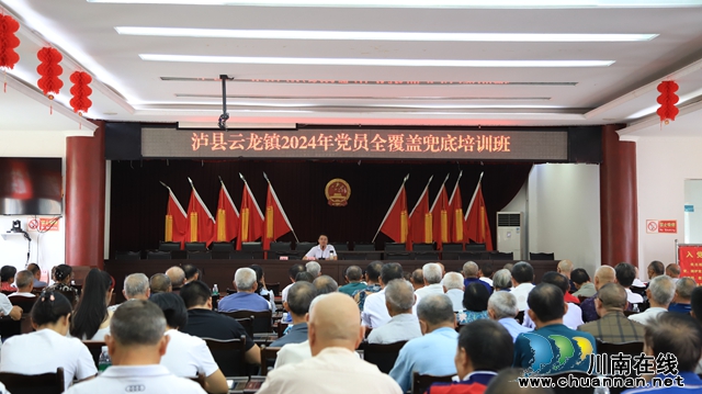 瀘縣云龍鎮(zhèn)召開(kāi)2024年黨員教育培訓(xùn)會(huì)