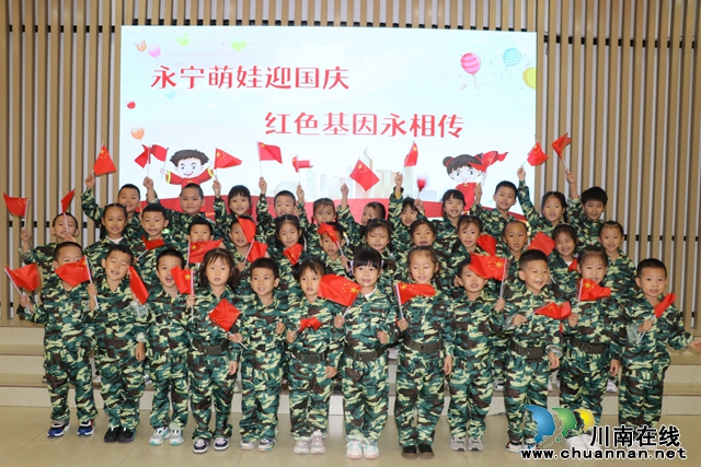 敘永縣永寧幼兒園開展“永寧萌娃迎國慶，紅色基因永相傳”系列慶祝活動