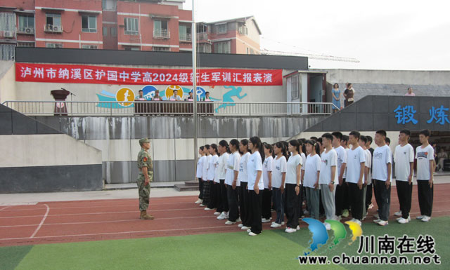 納溪區(qū)護(hù)國中學(xué)開展2024級(jí)新生軍訓(xùn)匯演