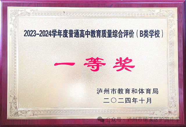 納溪區(qū)護國中學(xué)獲普通高中教育質(zhì)量綜合評價（B類學(xué)校）一等獎、初中教育質(zhì)量綜合評價“優(yōu)秀學(xué)?！? width=