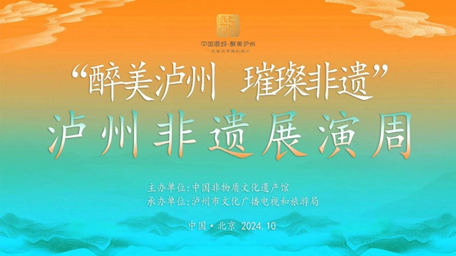 四川首個！“瀘州非遺展演周”走進中國非物質(zhì)文化遺產(chǎn)館