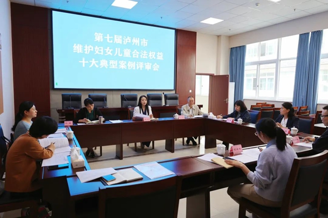 第七屆瀘州市維護(hù)婦女兒童合法權(quán)益典型案例評審會召開
