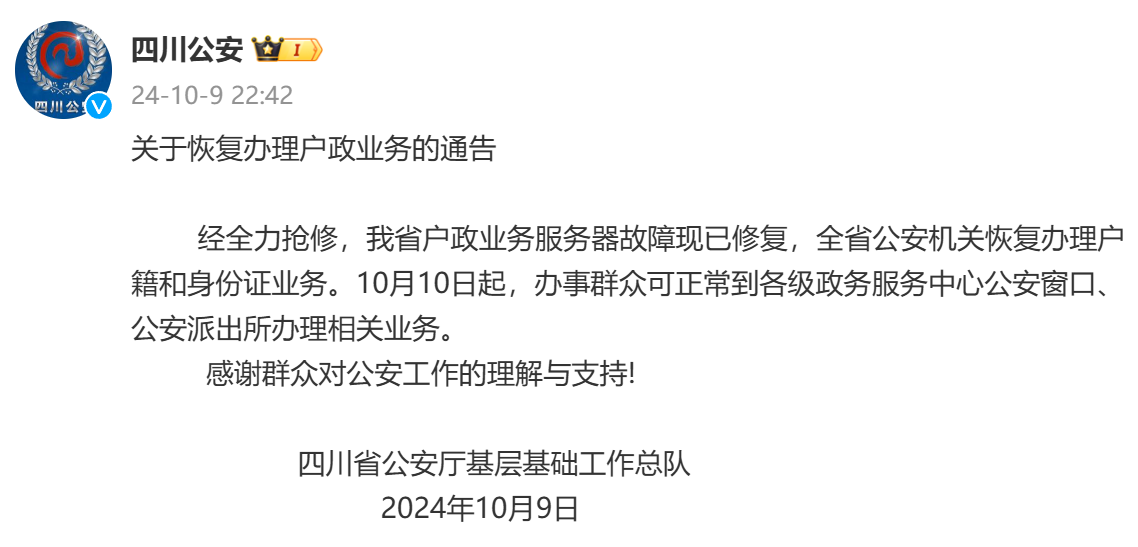 四川公安最新通告：已恢復(fù)！