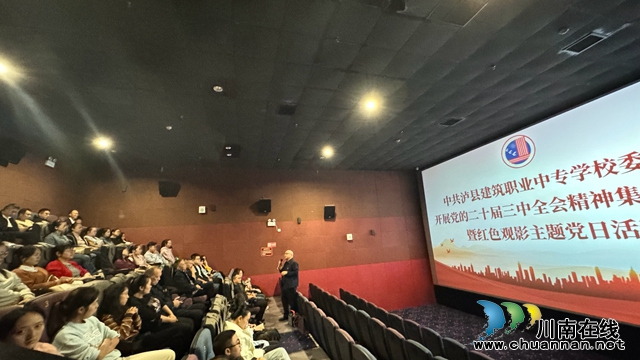 瀘縣建校開展黨的二十屆三中全會精神集中學(xué)習(xí)會暨紅色觀影主題黨日活動