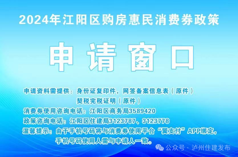 開始申請(qǐng)！江陽區(qū)購房惠民消費(fèi)券將按已繳納契稅50%的比例發(fā)放