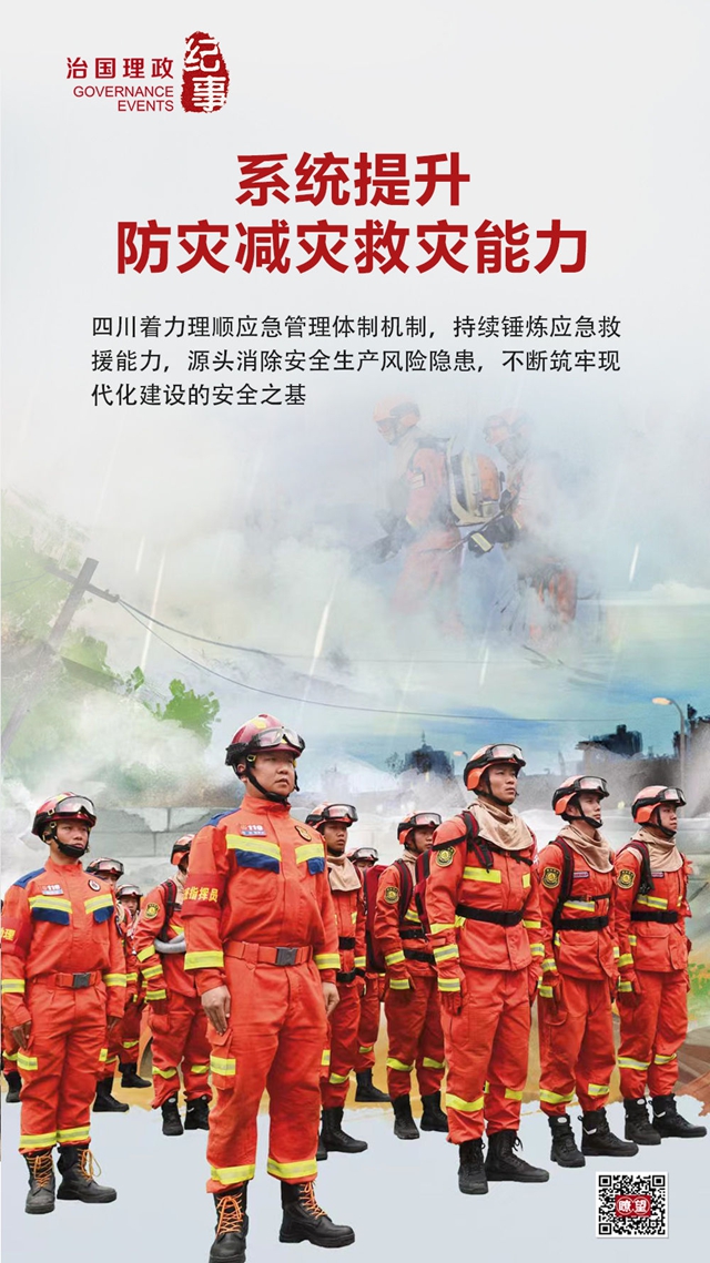 瞭望·治國(guó)理政紀(jì)事｜系統(tǒng)提升防災(zāi)減災(zāi)救災(zāi)能力