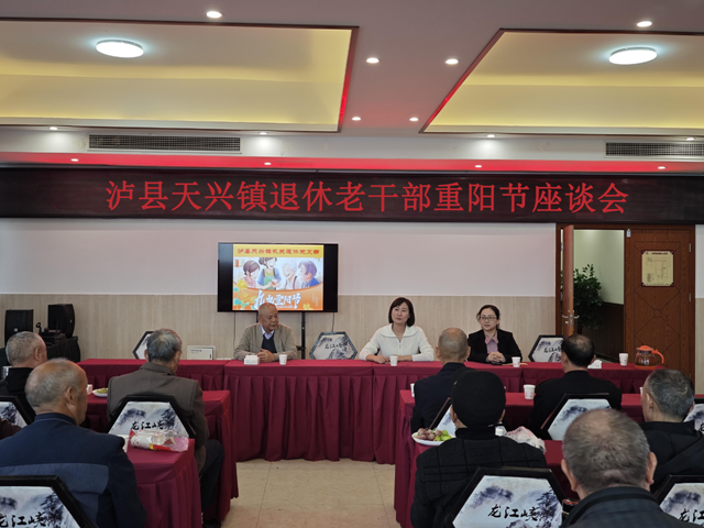情暖金秋，愛滿重陽(yáng)｜瀘縣天興鎮(zhèn)召開退休老干部重陽(yáng)節(jié)座談會(huì)