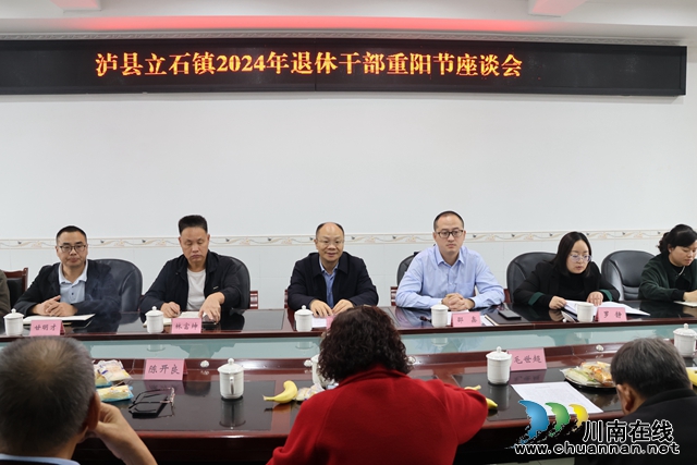 瀘縣立石鎮(zhèn)召開2024年退休干部重陽節(jié)座談會