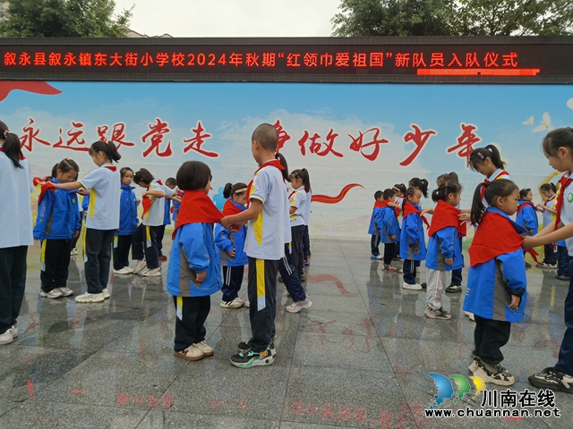 紅領(lǐng)巾愛祖國 | 敘永東大街小學(xué)舉行2024年秋期少先隊新隊員入隊儀式