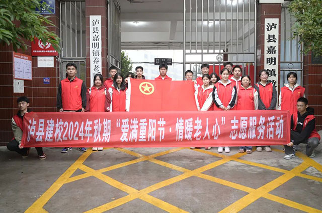 愛滿重陽節(jié) 情暖老人心 | 瀘縣建校開展2024年重陽節(jié)志愿服務(wù)活動(dòng)