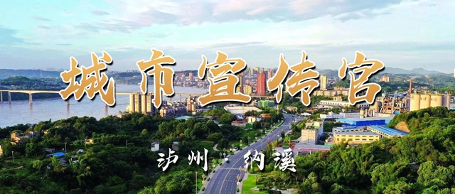 官宣！納溪首批“城市宣傳官”集體亮相