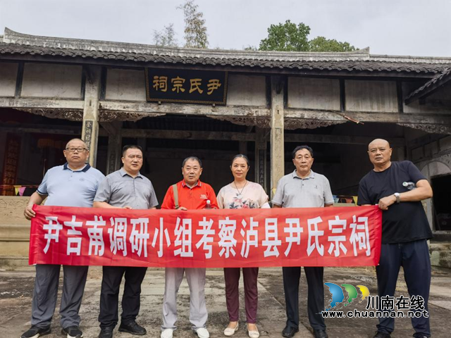 尹吉甫調(diào)研小組尋訪調(diào)研瀘縣太伏鎮(zhèn)萬定場(chǎng)照南山尹氏宗祠