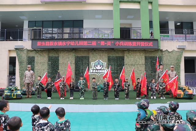 敘永縣永寧幼兒園第二屆“勇·靈”小兵訓(xùn)練營正式開營