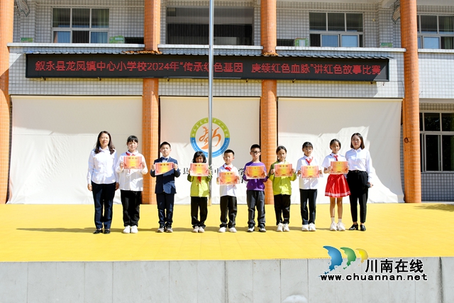 傳承紅色基因，賡續(xù)紅色血脈｜敘永縣龍鳳鎮(zhèn)中心小學(xué)校舉行講紅色故事比賽