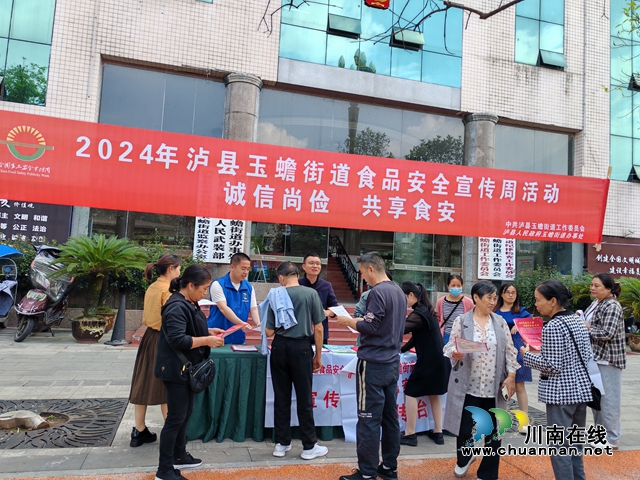 誠(chéng)信尚儉 共享食安｜瀘縣玉蟾街道開展2024年食品安全宣傳周活動(dòng)