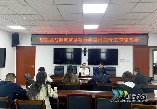 民建龍馬潭區(qū)基層委員會(huì)召開(kāi)信息宣傳工作會(huì)