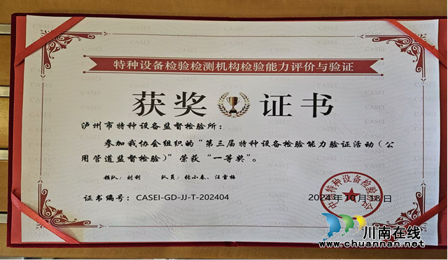 瀘州市市場檢驗檢測中心榮獲第三屆特種設備檢驗能力驗證活動一等獎