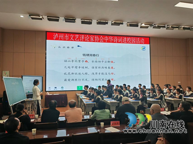 瀘州市詩(shī)詞學(xué)會(huì)、瀘州市文藝評(píng)論家協(xié)會(huì)關(guān)注瀘縣詩(shī)詞吟誦進(jìn)校園活動(dòng)