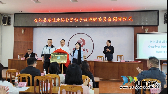 瀘州市首家建筑行業(yè)勞動爭議調(diào)解組織在合江縣成立
