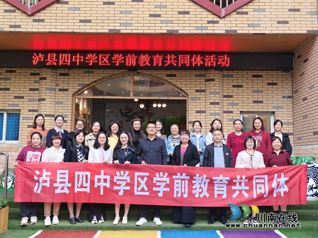 攜手同行 共同成長(zhǎng)｜瀘縣四中學(xué)區(qū)學(xué)前教育共同體啟動(dòng)儀式暨第一次集中研訓(xùn)活動(dòng)