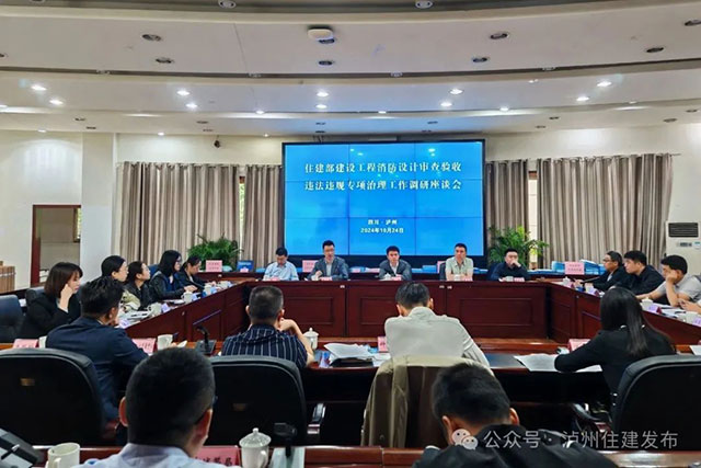 住房城鄉(xiāng)建設(shè)部調(diào)研瀘州建設(shè)工程消防設(shè)計(jì)審查驗(yàn)收違法違規(guī)專項(xiàng)治理工作
