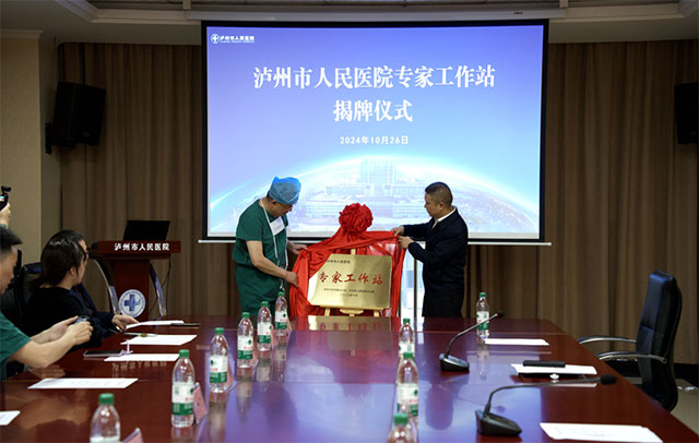 瀘州市人民醫(yī)院迎來新飛躍！專家工作站正式揭牌