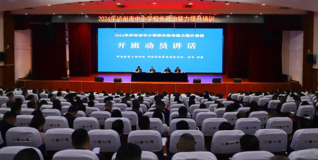2024年瀘州市中小學(xué)校長政治能力提升培訓(xùn)開班