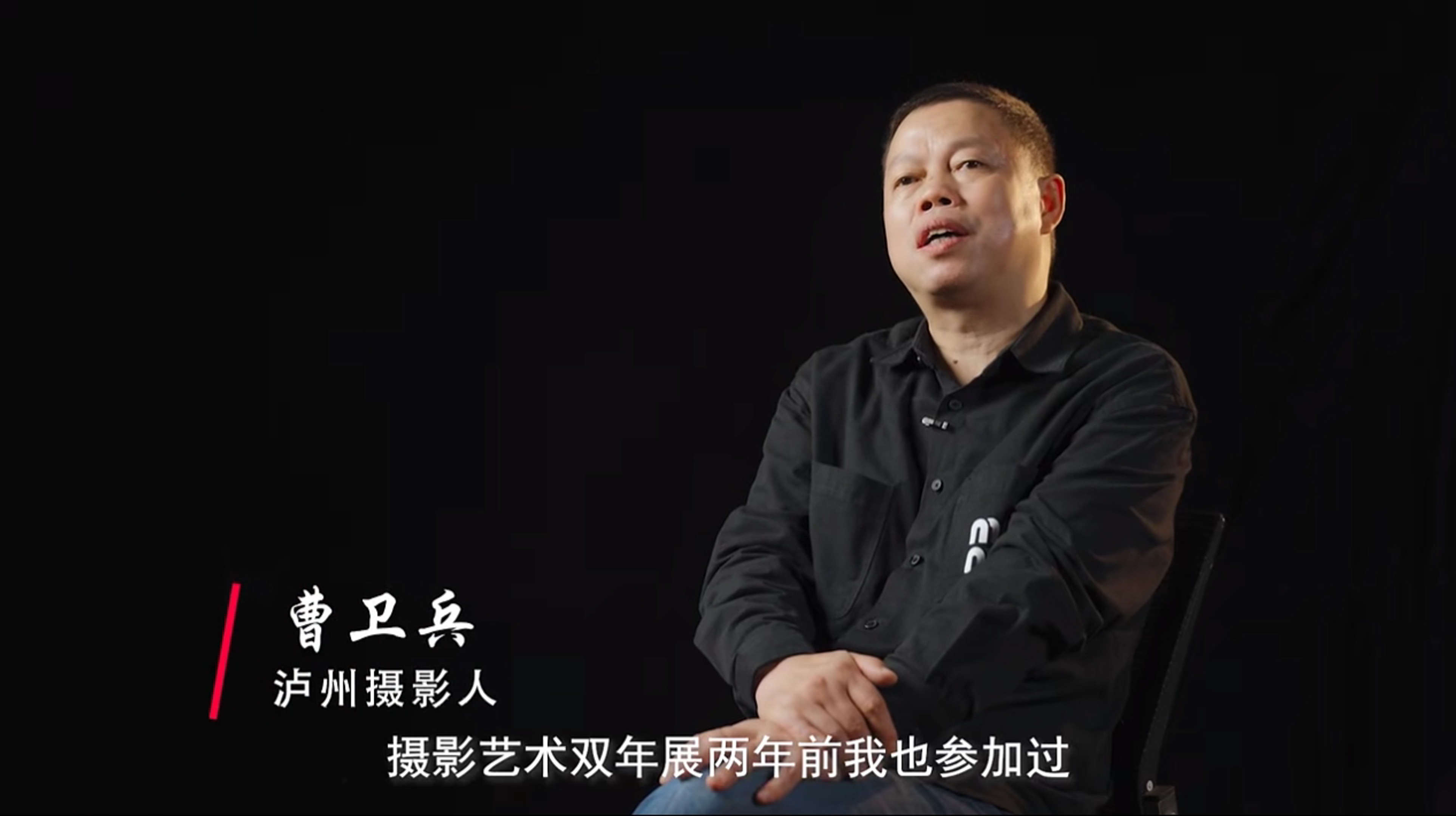對話攝影人｜2024瀘州市第二屆攝影藝術(shù)雙年展攝影人訪談紀(jì)實《曹衛(wèi)兵——讓廢片“重生”》