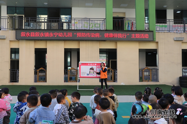 敘永縣永寧幼兒園開(kāi)展“預(yù)防傳染病，健康伴我行”主題活動(dòng)