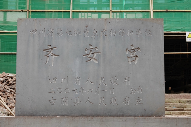 全力以“復(fù)”！古藺齊安宮文物保護項目全面啟動