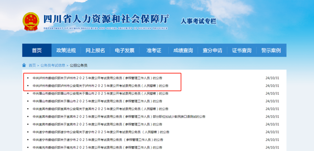 2025四川省考公告發(fā)布 | 瀘州公開(kāi)招錄公務(wù)員339名，人民警察67名（附職位表）