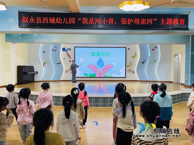敘永西城幼兒園開展“我是河小青，保護(hù)母親河”主題活動(dòng)