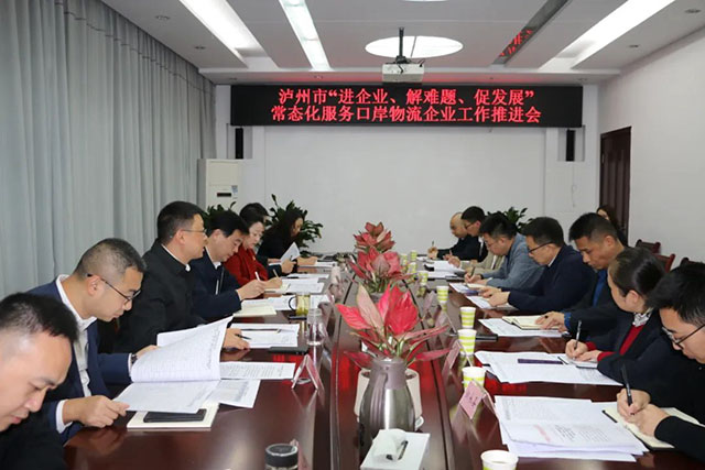瀘州市“進(jìn)企業(yè)、解難題、促發(fā)展”常態(tài)化服務(wù)口岸物流企業(yè)工作推進(jìn)會(huì)召開(kāi)