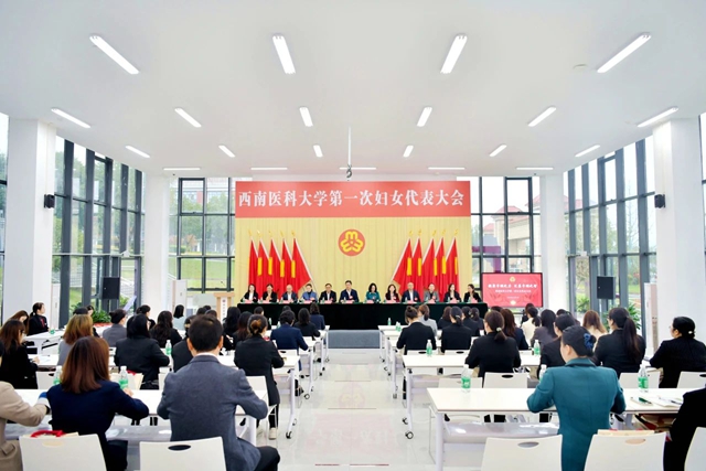 瀘州高校婦聯(lián)再添新成員丨西南醫(yī)科大學(xué)第一次婦女代表大會勝利召開