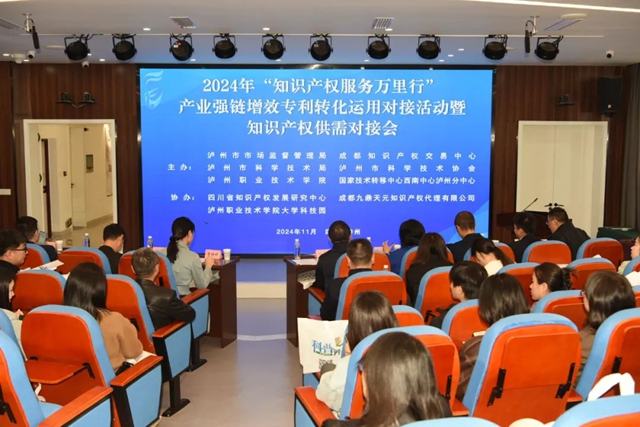 瀘州市舉辦2024年產(chǎn)業(yè)強(qiáng)鏈增效專(zhuān)利轉(zhuǎn)化運(yùn)用對(duì)接活動(dòng)暨知識(shí)產(chǎn)權(quán)供需對(duì)接會(huì)