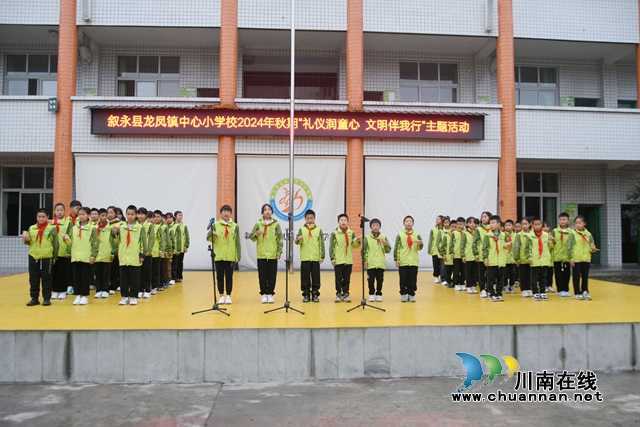 敘永縣龍鳳鎮(zhèn)中心小學(xué)校：讓文明禮儀之花綻放校園